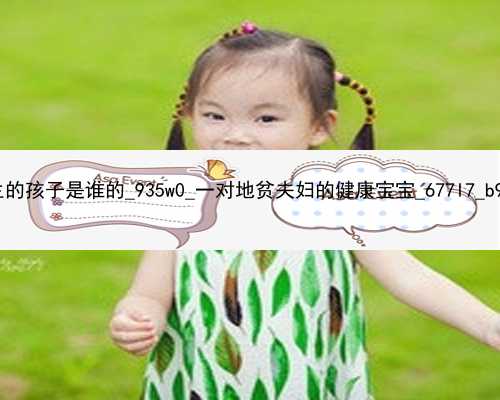 武汉代孕生的孩子是谁的_935w0_一对地贫夫妇的健康宝宝_677l7_b95XW_28l6Z